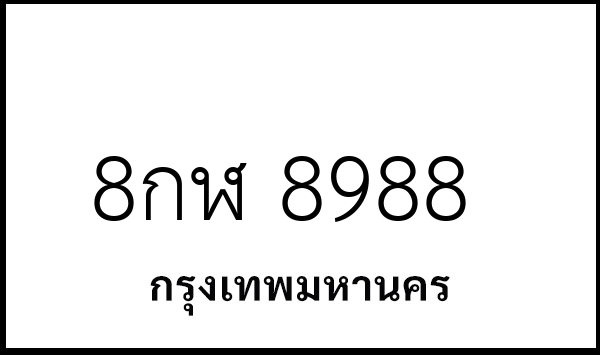 8กฬ 8988